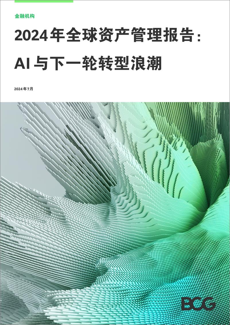 《2024年全球资产管理报告AI与下一轮转型浪潮》 - 第1页预览图