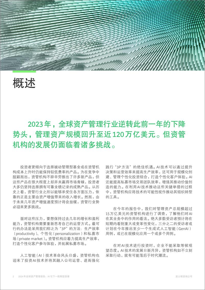 《2024年全球资产管理报告AI与下一轮转型浪潮》 - 第2页预览图