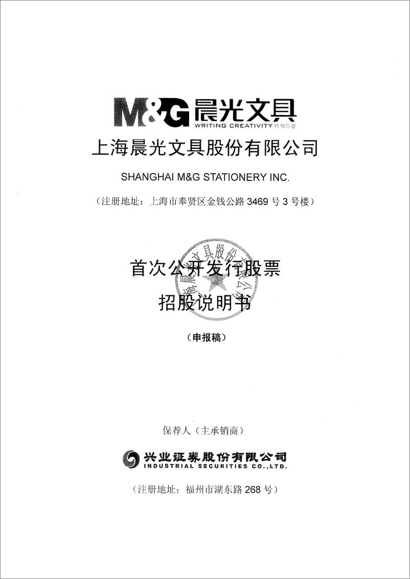 《上海晨光文具股份有限公司》 - 第1页预览图