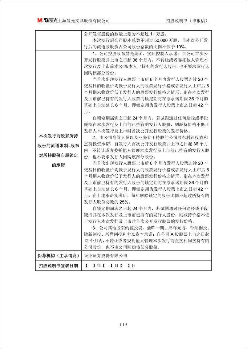 《上海晨光文具股份有限公司》 - 第3页预览图