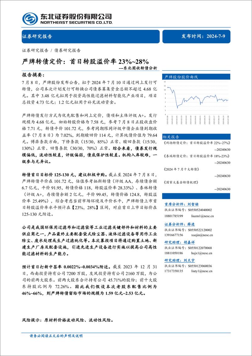 《固收转债分析：严牌转债定价，首日转股溢价率23%25_28%25-240709-东北证券-11页》 - 第1页预览图