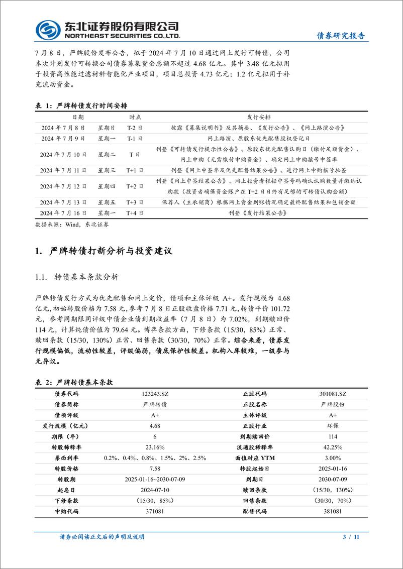 《固收转债分析：严牌转债定价，首日转股溢价率23%25_28%25-240709-东北证券-11页》 - 第3页预览图