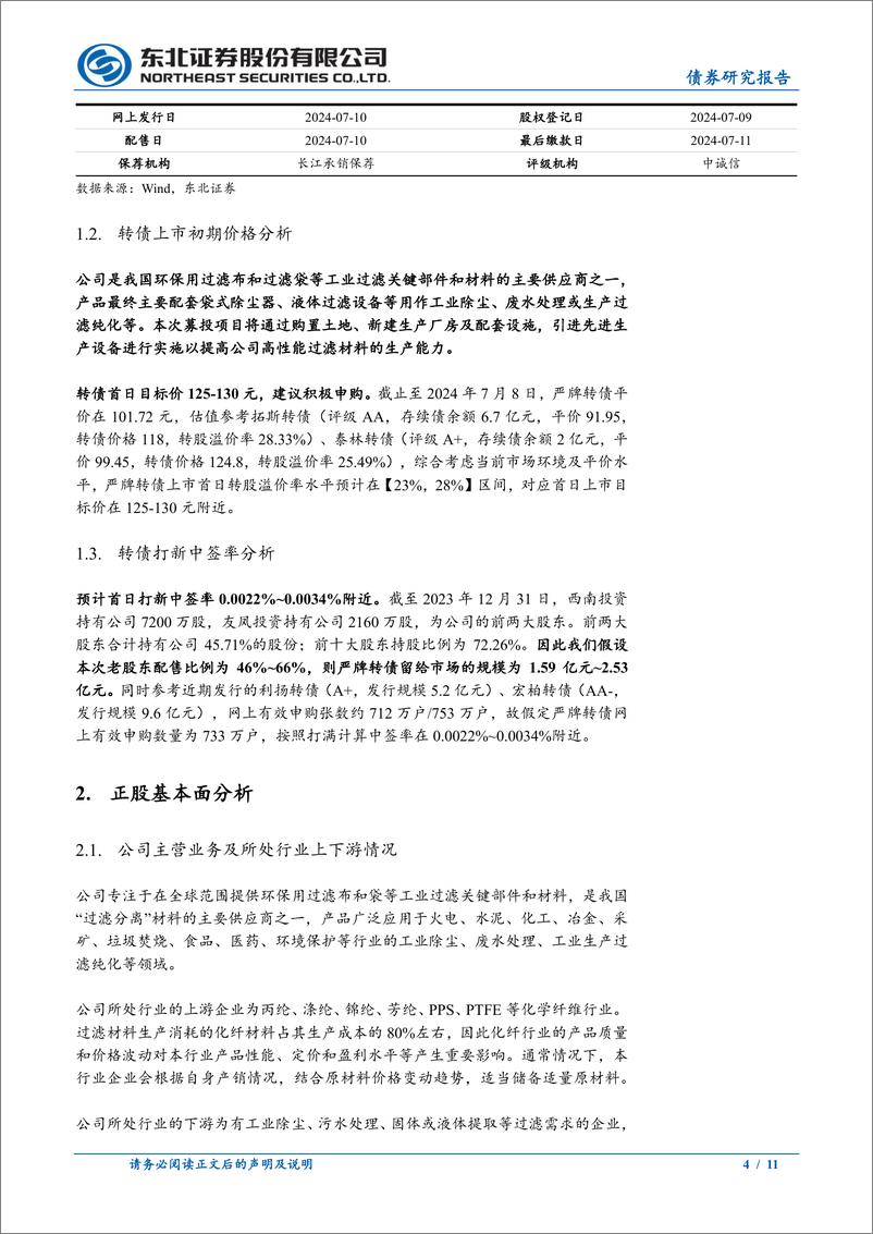 《固收转债分析：严牌转债定价，首日转股溢价率23%25_28%25-240709-东北证券-11页》 - 第4页预览图