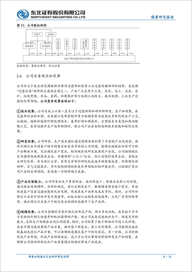 《固收转债分析：严牌转债定价，首日转股溢价率23%25_28%25-240709-东北证券-11页》 - 第8页预览图