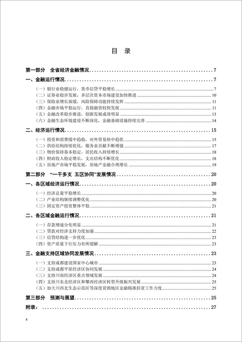 《央行-四川省金融运行报告（2019）-2019.7-30页》 - 第5页预览图