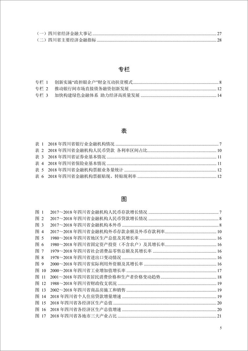 《央行-四川省金融运行报告（2019）-2019.7-30页》 - 第6页预览图