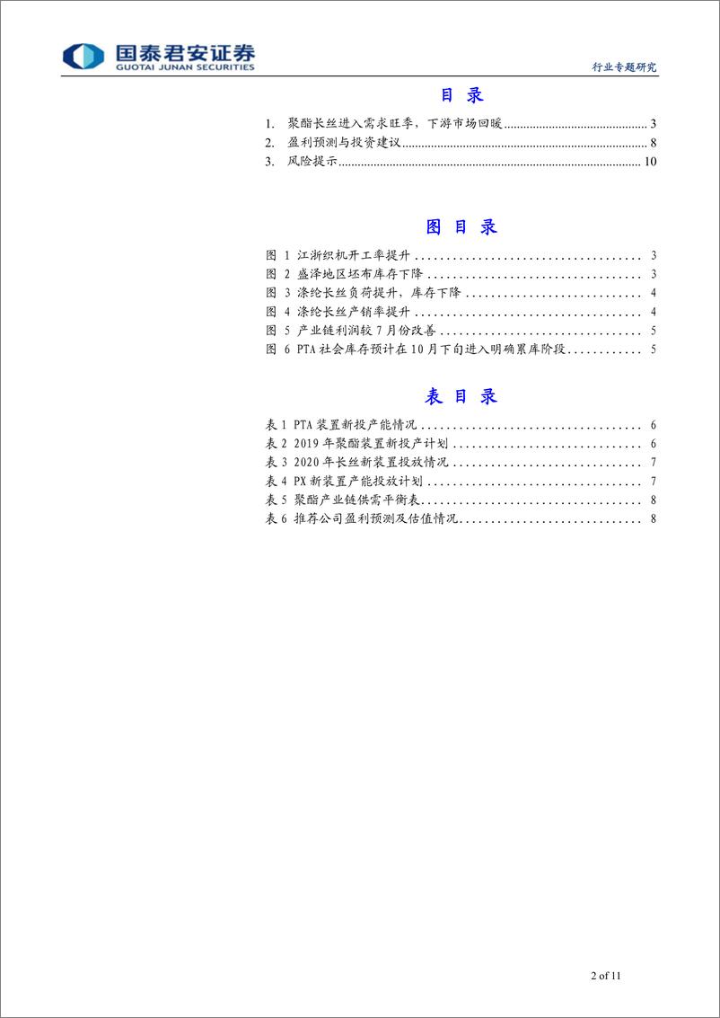 《石油与天然气行业：聚酯长丝进入需求旺季，产业链负荷提升-20190916-国泰君安-11页》 - 第3页预览图