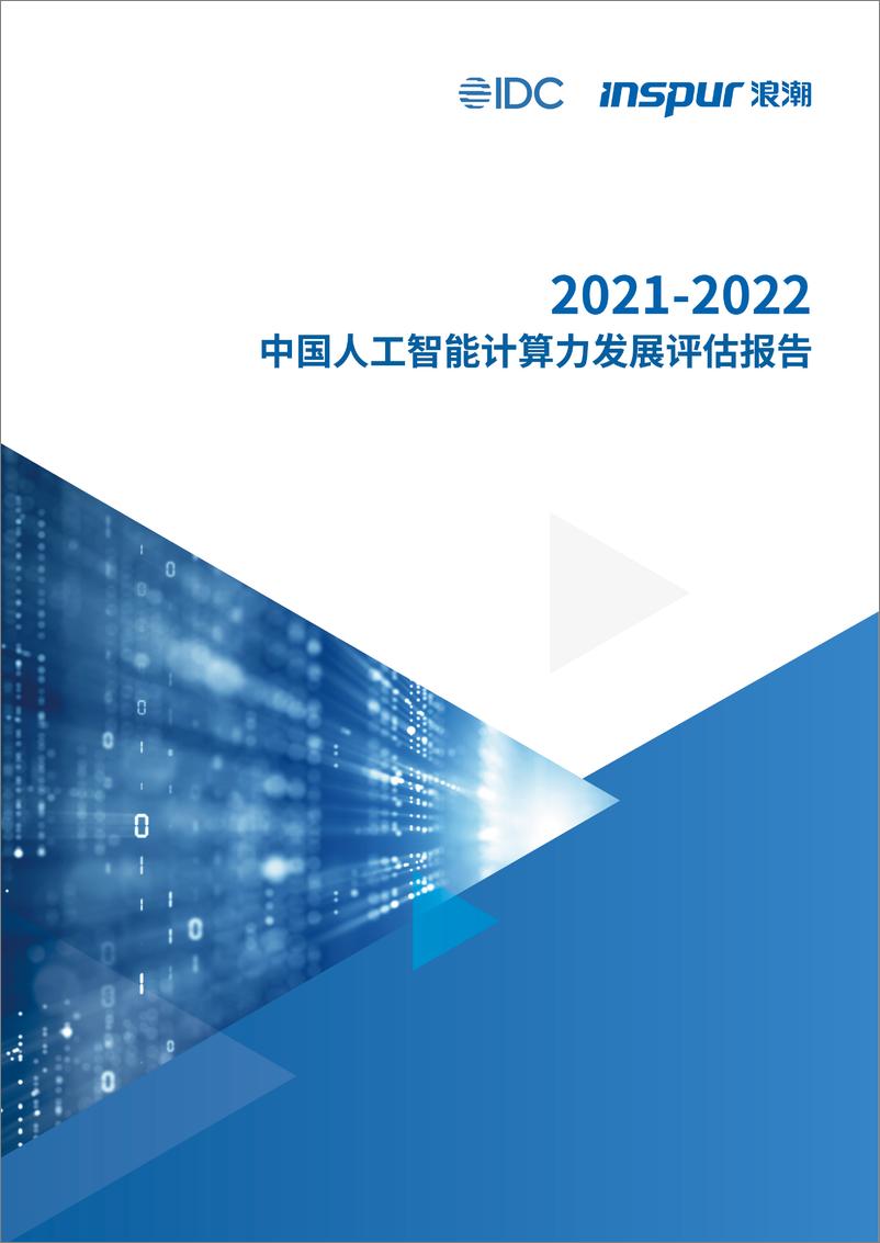 《2021-10-28-2021-2022中国人工智能计算力发展评估报告-IDC&浪潮》 - 第1页预览图