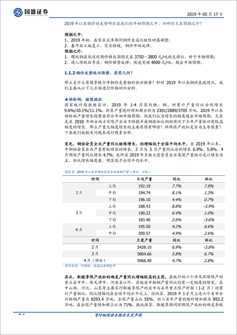 《钢铁行业：优胜劣汰的时代-20190517-国盛证券-31页》 - 第7页预览图