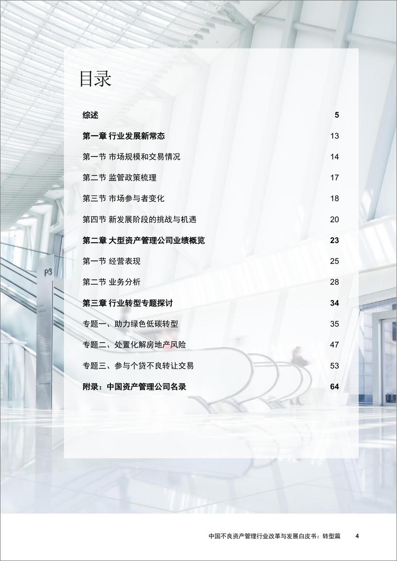 《普华永道-中国不良资产管理行业改革与发展白皮书：转型篇-72页》 - 第6页预览图