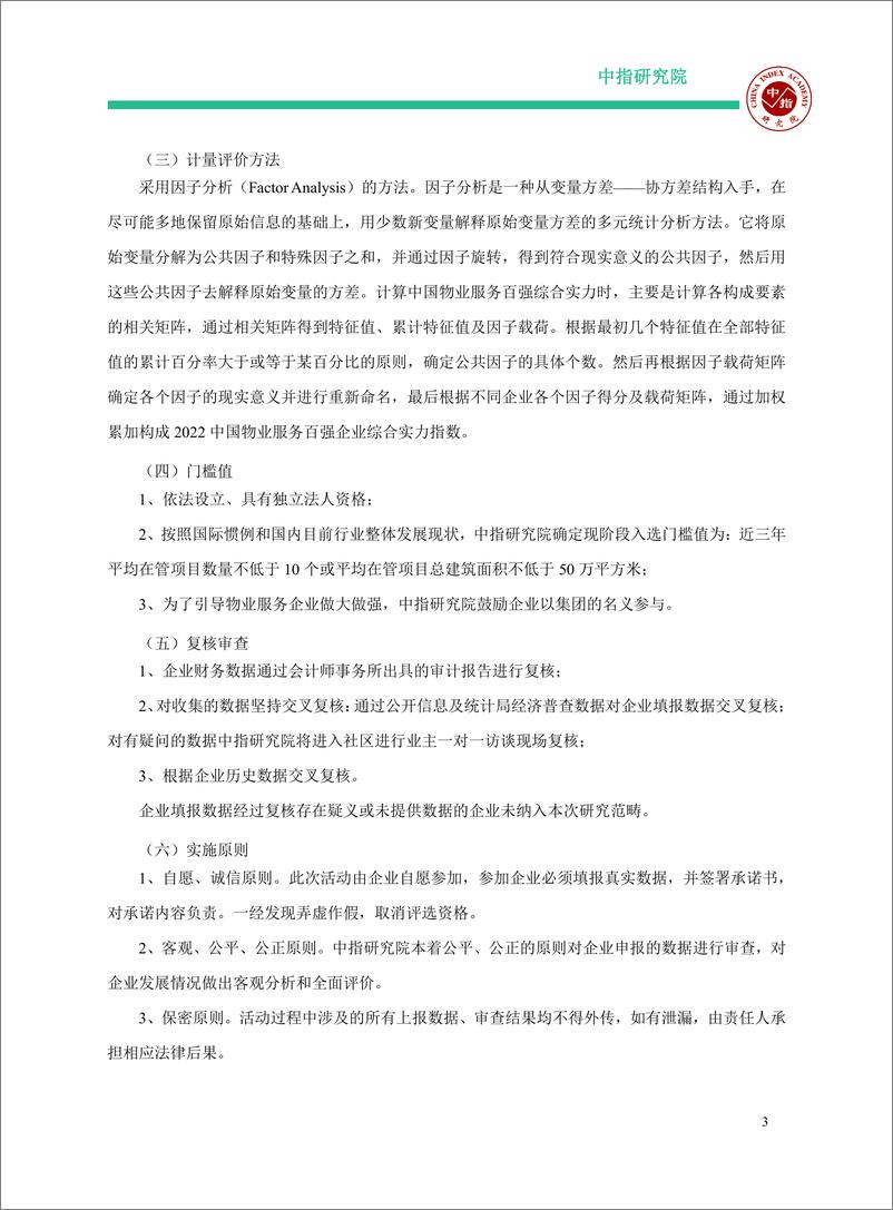 《2022中国物业服务百强报告0422（印刷版）-68页》 - 第5页预览图