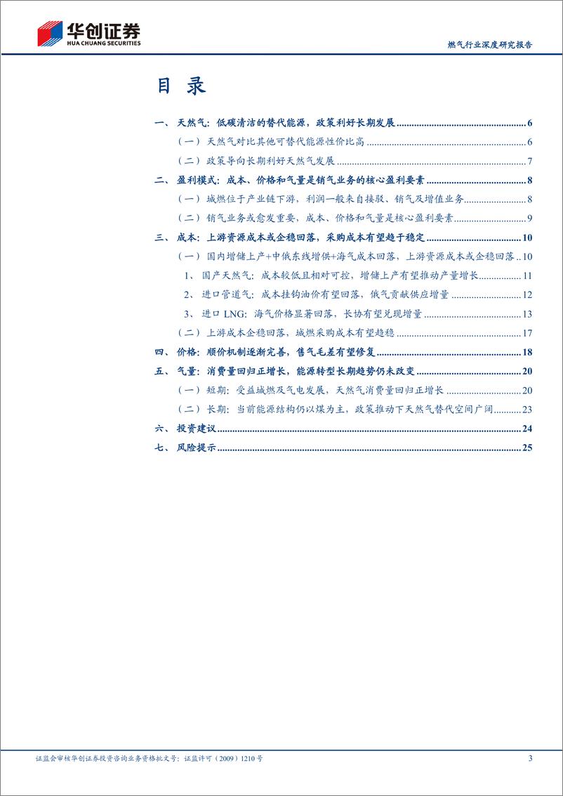 《深度报告-20240301-华创证券-燃气行业深度研究报盈利要素改期待困境反281mb》 - 第3页预览图