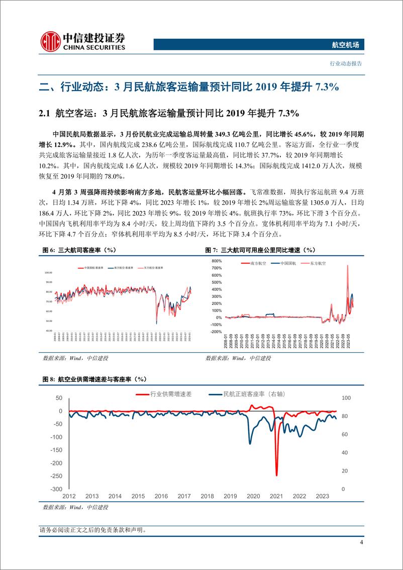 《航空机场行业：东航物流2023年归母净利润24.88亿元，广州白云、首都机场等发布业绩-240428-中信建投-24页》 - 第7页预览图