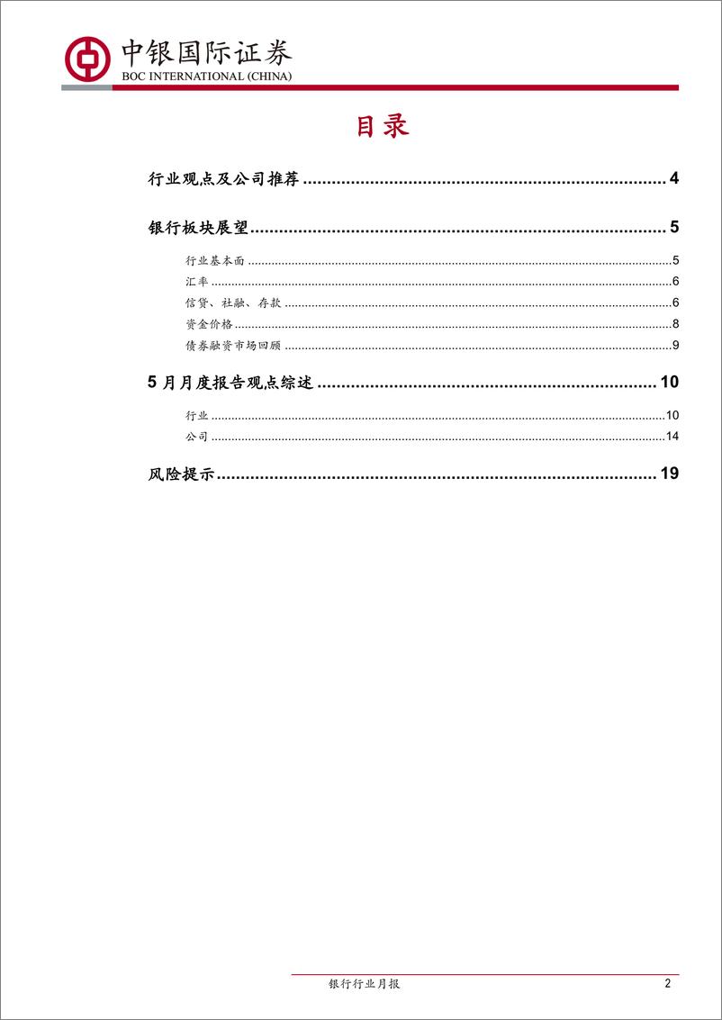 《银行业月报：关注风险事件化解进程，防御配置大行优先-20190602-中银国际-21页》 - 第3页预览图