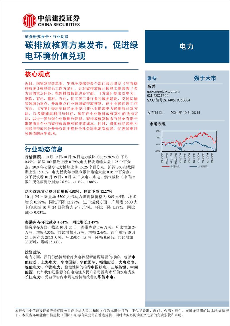 《电力行业：碳排放核算方案发布，促进绿电环境价值兑现-241028-中信建投-15页》 - 第1页预览图