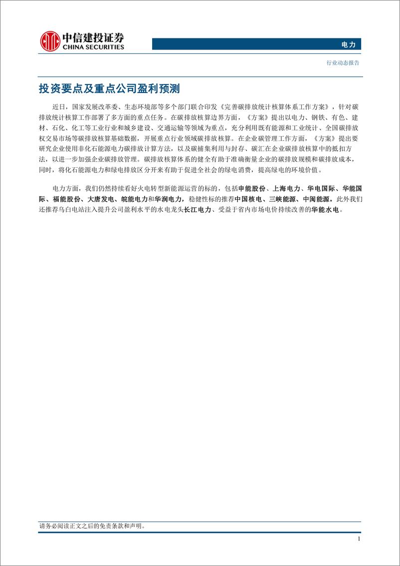 《电力行业：碳排放核算方案发布，促进绿电环境价值兑现-241028-中信建投-15页》 - 第3页预览图