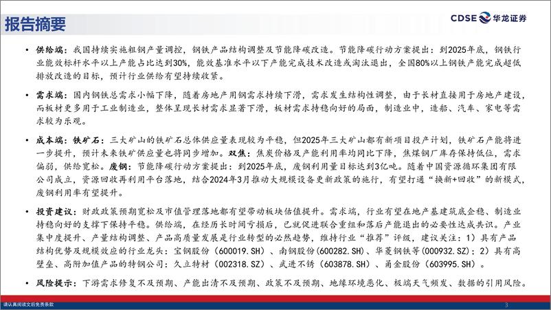 《钢铁行业2025年度投资策略报告_供给预期收缩_需求有望企稳》 - 第3页预览图