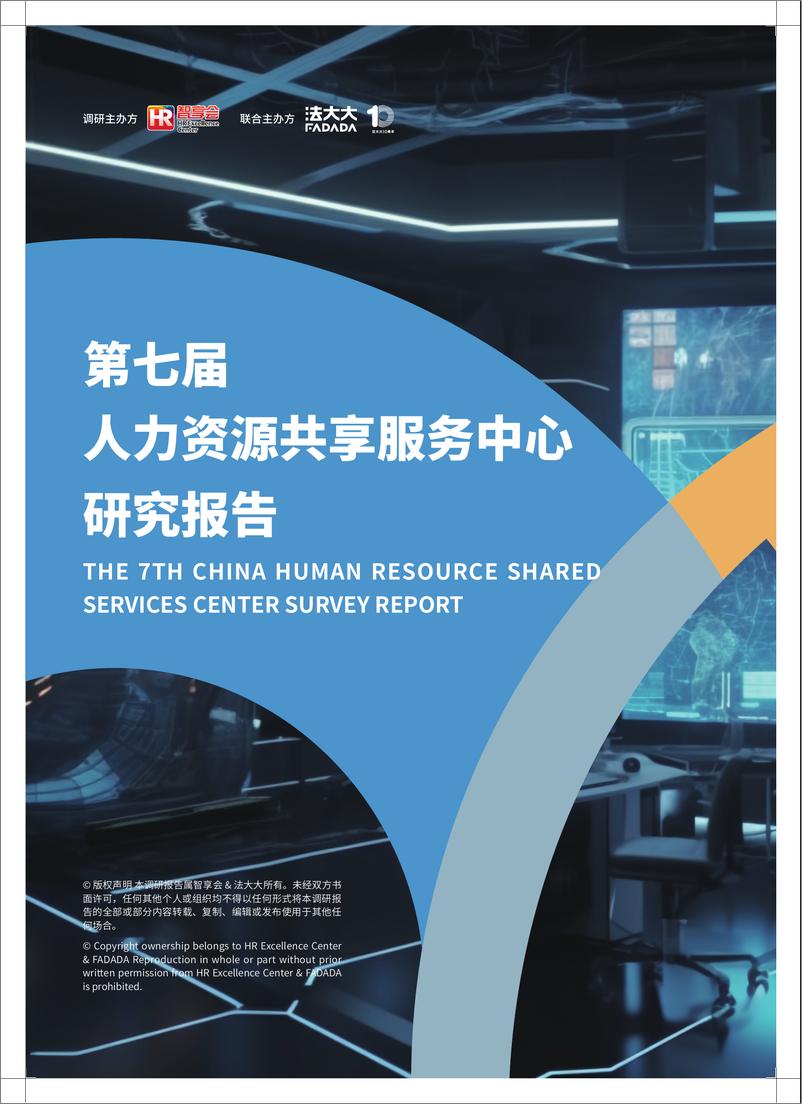 《第七届人力资源共享服务中心研究报告-99页》 - 第1页预览图