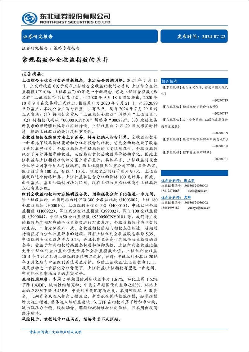 《常规指数和全收益指数的差异-240722-东北证券-19页》 - 第1页预览图