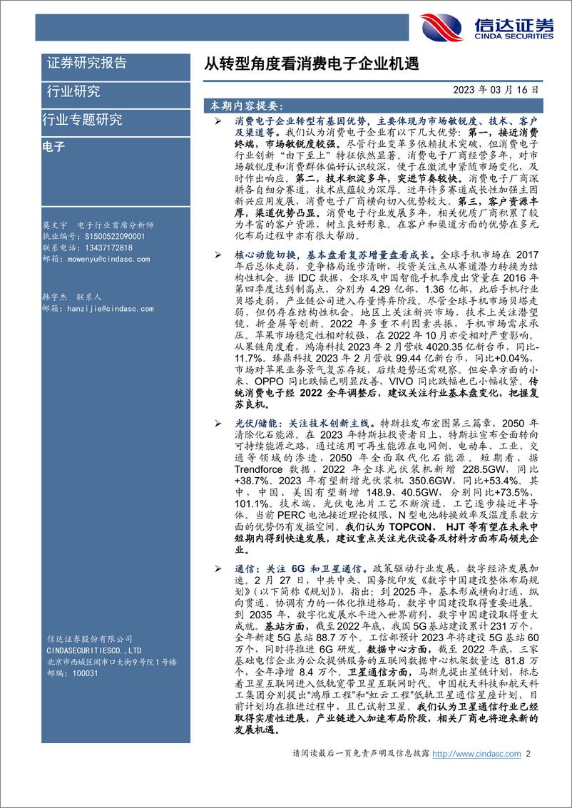 《电子行业专题研究：从转型角度看消费电子企业机遇-20230316-信达证券-23页》 - 第3页预览图