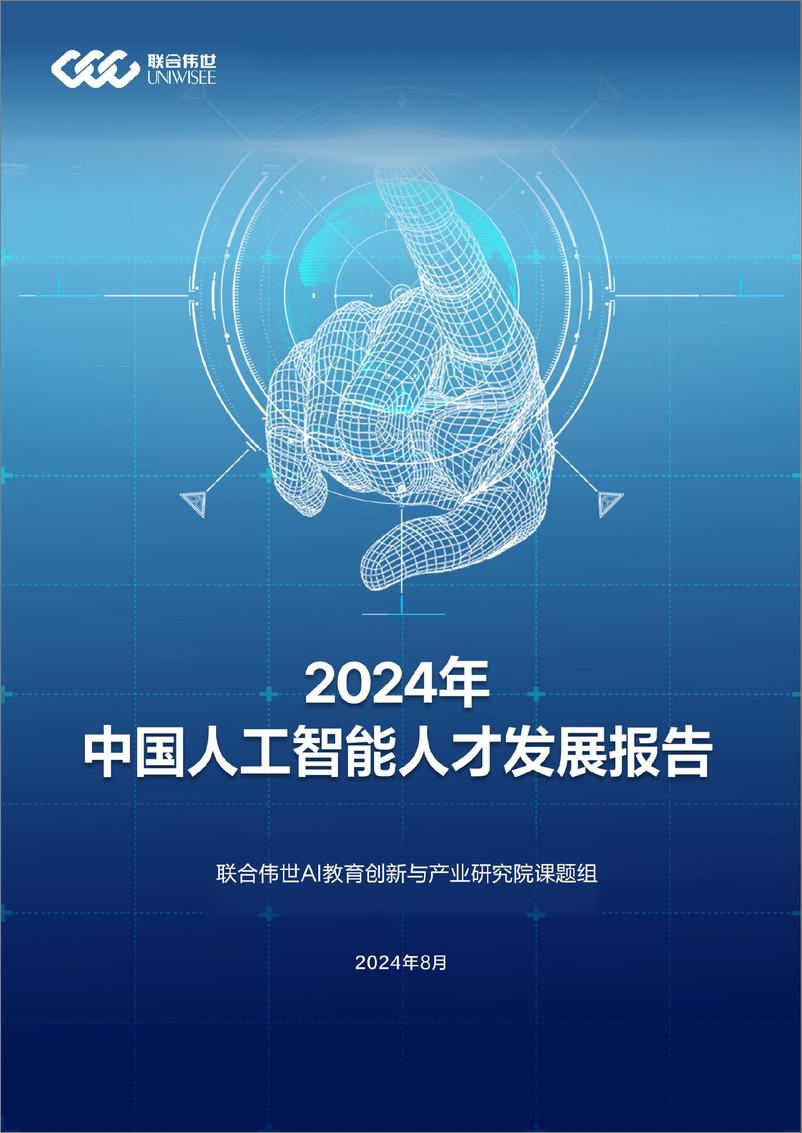 《联合伟世_2024年中国人工智能人才发展报告》 - 第1页预览图