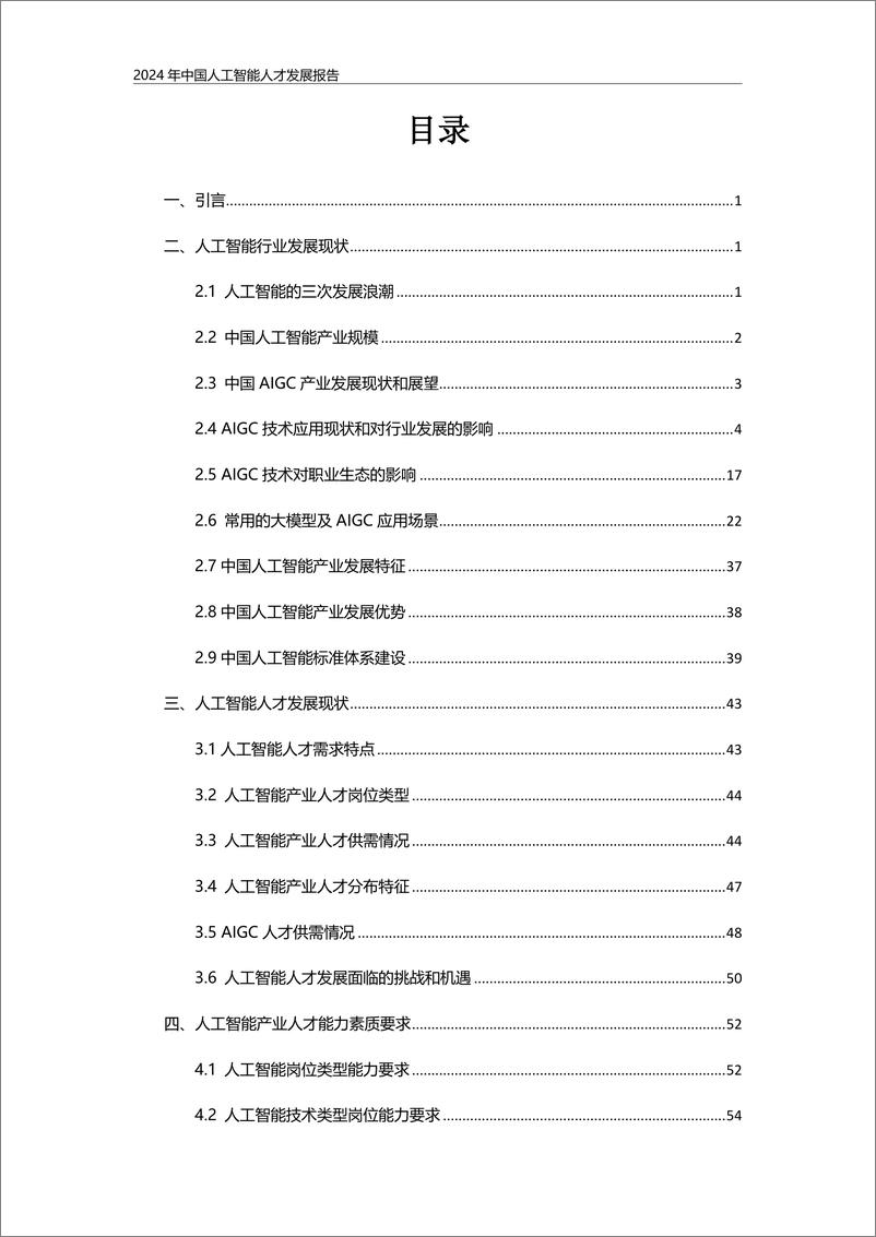 《联合伟世_2024年中国人工智能人才发展报告》 - 第3页预览图