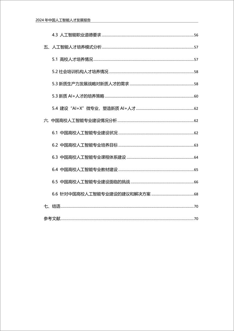 《联合伟世_2024年中国人工智能人才发展报告》 - 第4页预览图