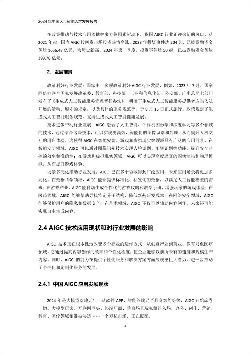 《联合伟世_2024年中国人工智能人才发展报告》 - 第8页预览图