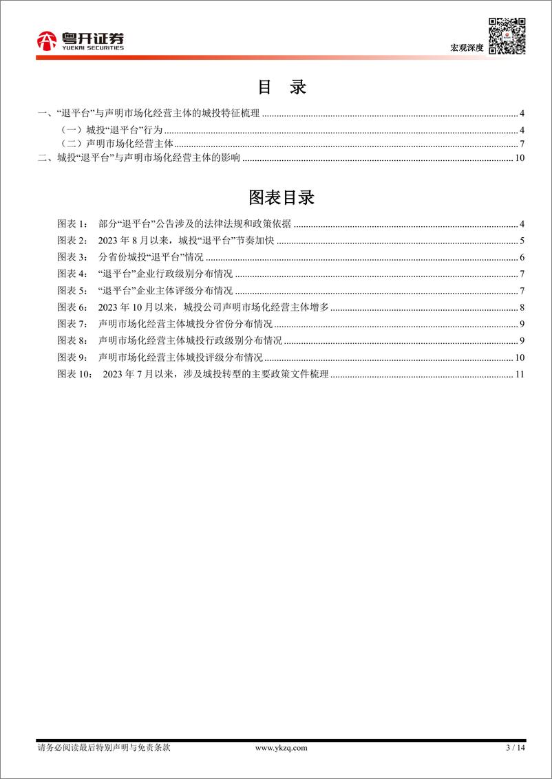 《【粤开宏观】如何理解城投“退平台”与声明市场化经营主体？-240905-粤开证券-14页》 - 第3页预览图