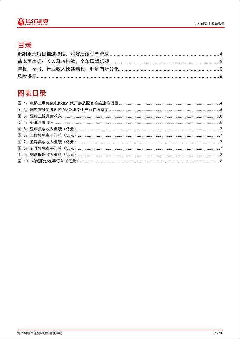 《建筑与工程行业洁净室板块跟踪第2期：哪些大项目逐步落地？-240523-长江证券-11页》 - 第3页预览图