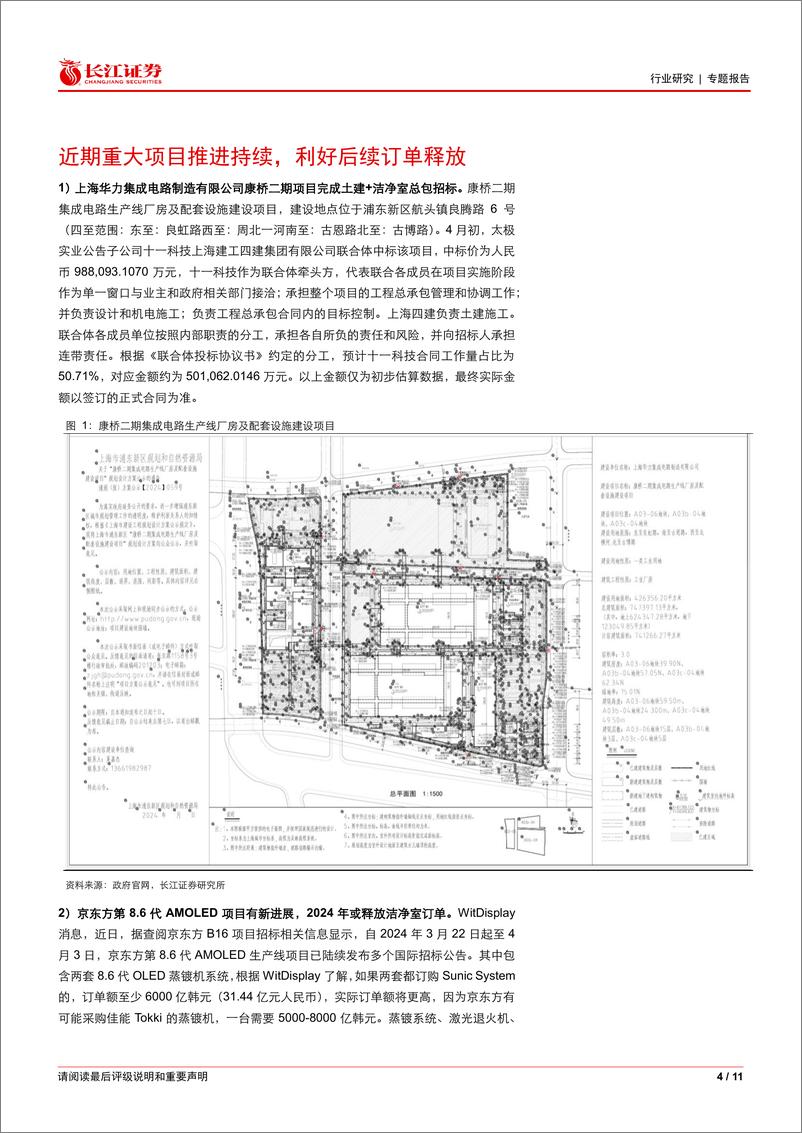 《建筑与工程行业洁净室板块跟踪第2期：哪些大项目逐步落地？-240523-长江证券-11页》 - 第4页预览图