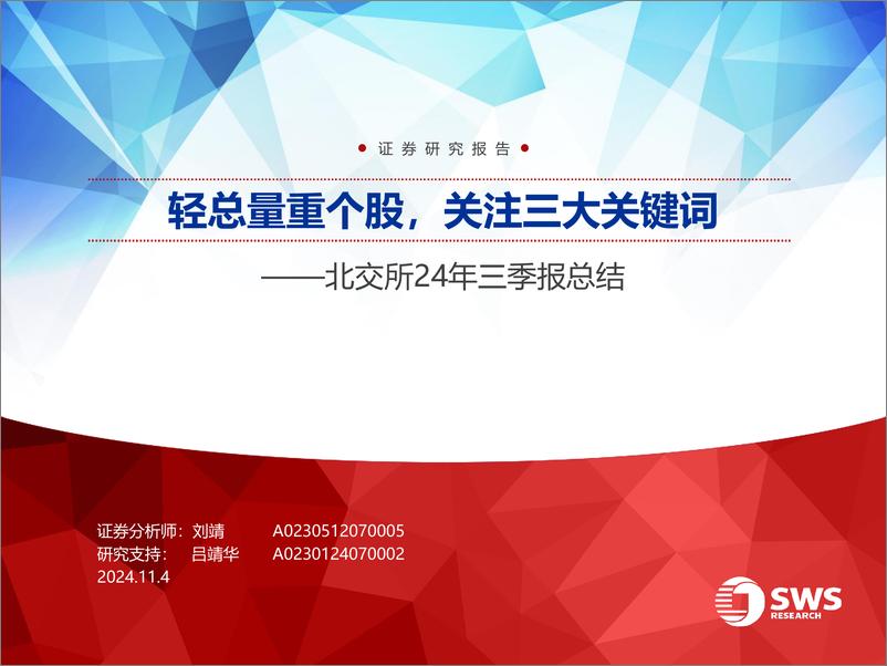 《北交所24年三季报总结：轻总量重个股，关注三大关键词-241104-申万宏源-30页》 - 第1页预览图