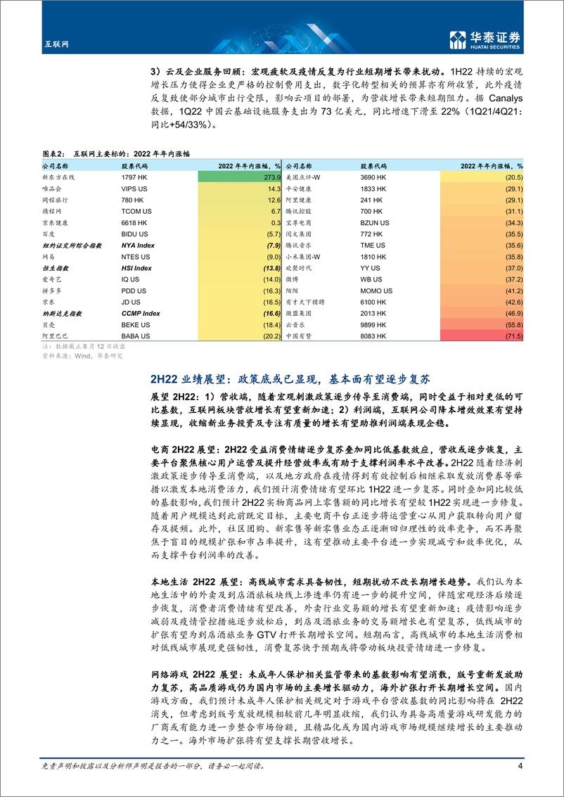 《互联网行业中期策略：业绩复苏可期，优选可预期性较高标的-20220816-华泰证券-41页》 - 第5页预览图