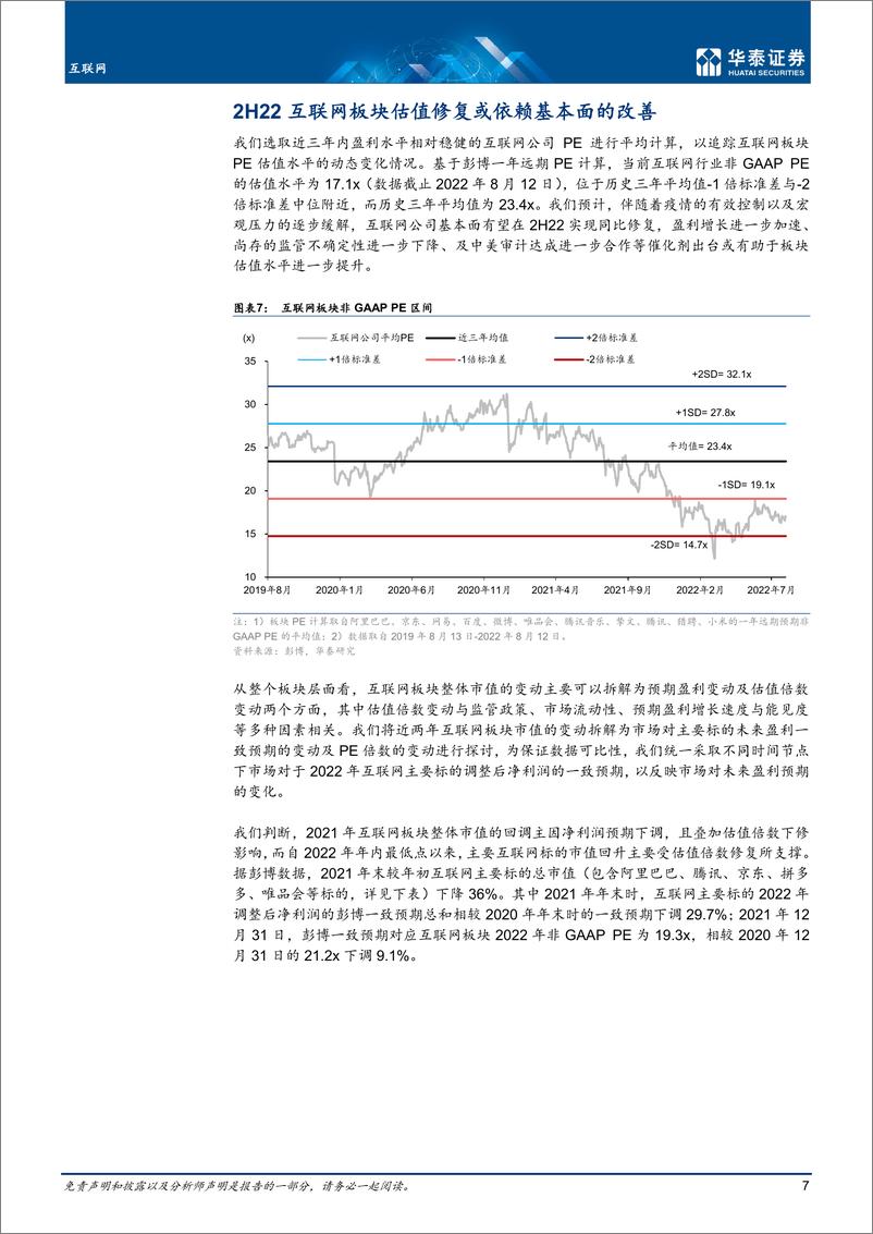 《互联网行业中期策略：业绩复苏可期，优选可预期性较高标的-20220816-华泰证券-41页》 - 第8页预览图