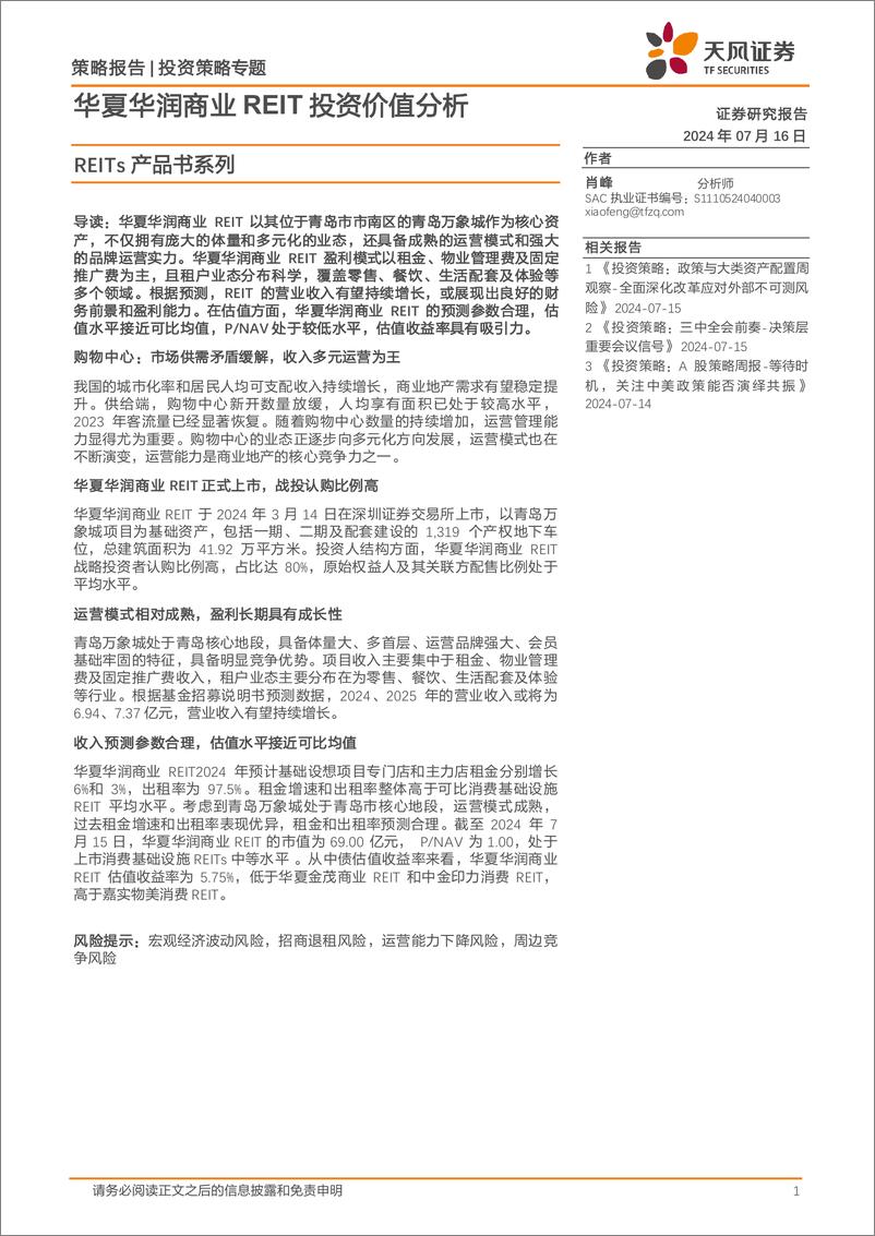 《REITs产品书系列：华夏华润商业REIT投资价值分析-240716-天风证券-30页》 - 第1页预览图