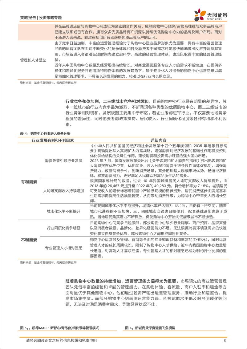 《REITs产品书系列：华夏华润商业REIT投资价值分析-240716-天风证券-30页》 - 第8页预览图