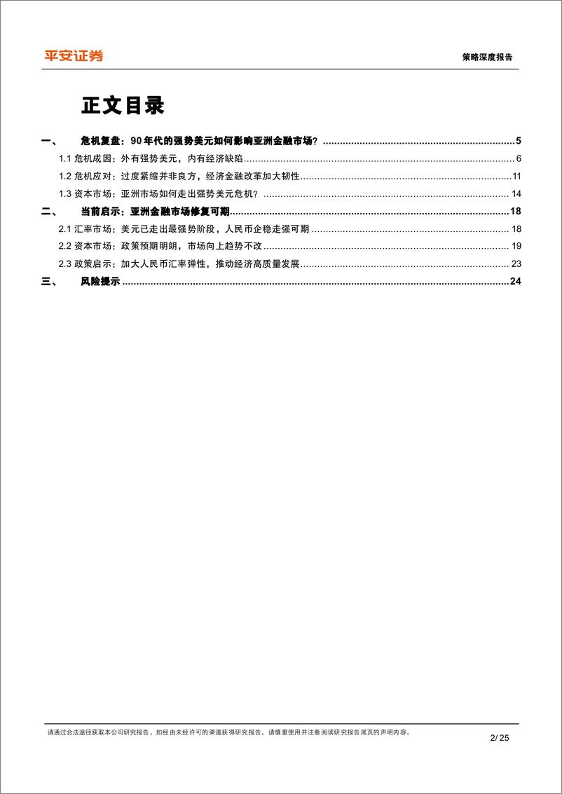 《危机复盘系列报告（三）：亚洲金融危机复盘，亚洲市场如何走出强势美元危机？-20230112-平安证券-25页》 - 第3页预览图