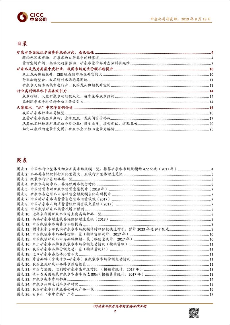 《矿泉水行业专题：掘金国民饮水升级趋势，能者为王-20190813-中金公司-29页》 - 第3页预览图