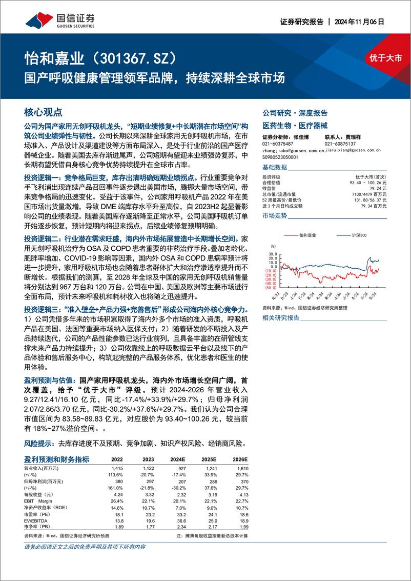 《怡和嘉业-301367-国产呼吸健康管理领军品牌_持续深耕全球市场》 - 第1页预览图