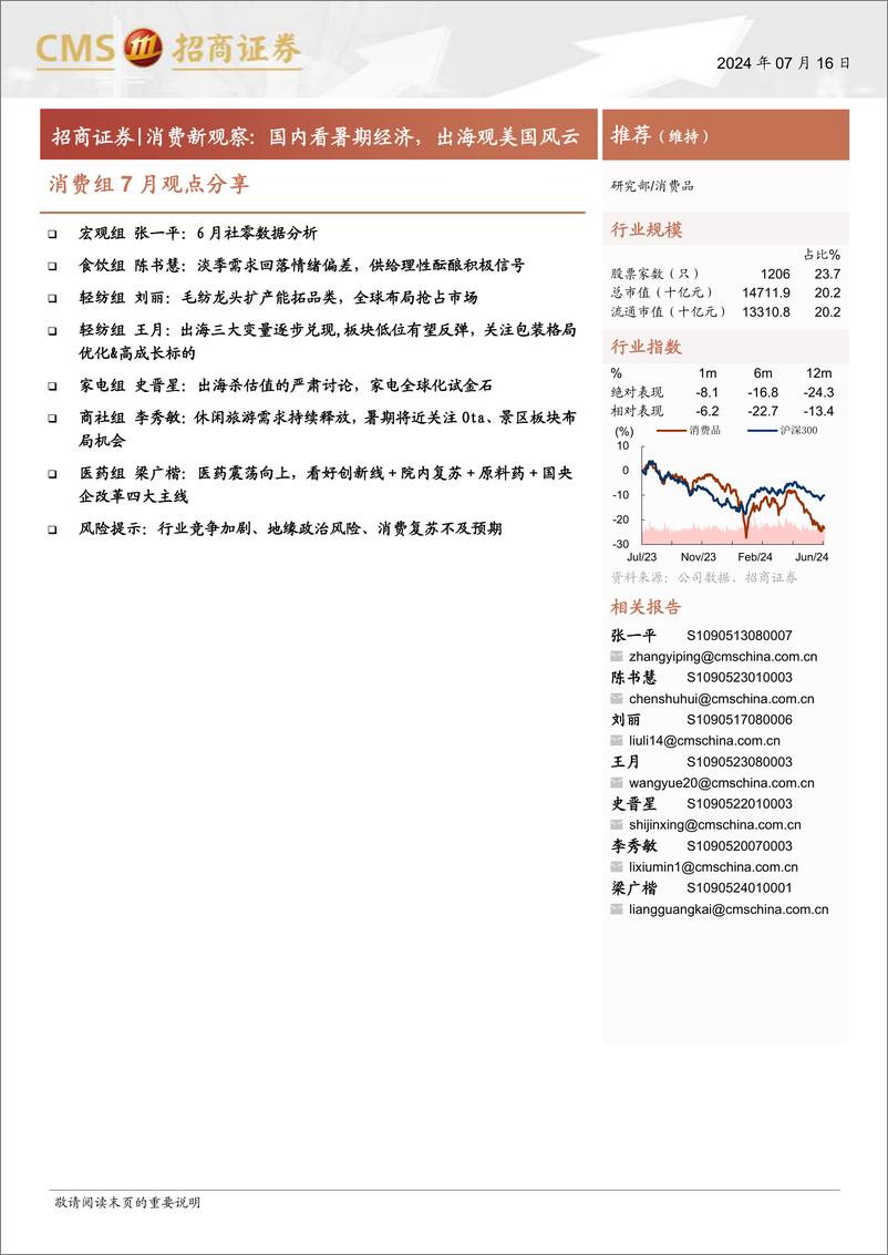 《消费品行业消费组7月观点分享：国内看暑期经济，出海观美国风云-240716-招商证券-12页》 - 第1页预览图