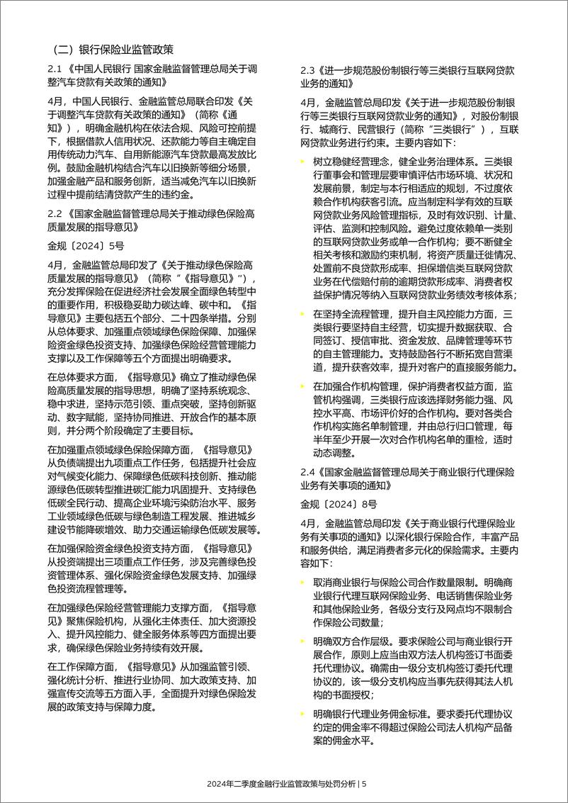 《2024年二季度金融行业监管政策与处罚分析》 - 第7页预览图