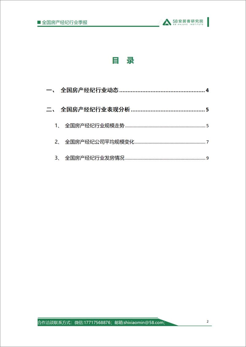 《58安居客研究院：2024年一季度全国房地产经纪行业报告》 - 第2页预览图