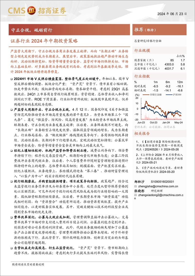 《证券行业2024年中期投资策略：守正合规，砥砺前行-240623-招商证券-19页》 - 第1页预览图