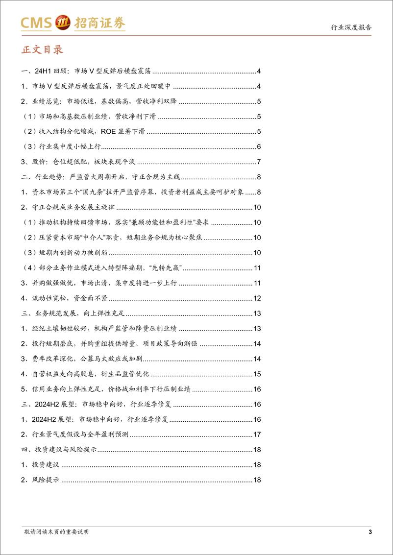 《证券行业2024年中期投资策略：守正合规，砥砺前行-240623-招商证券-19页》 - 第3页预览图