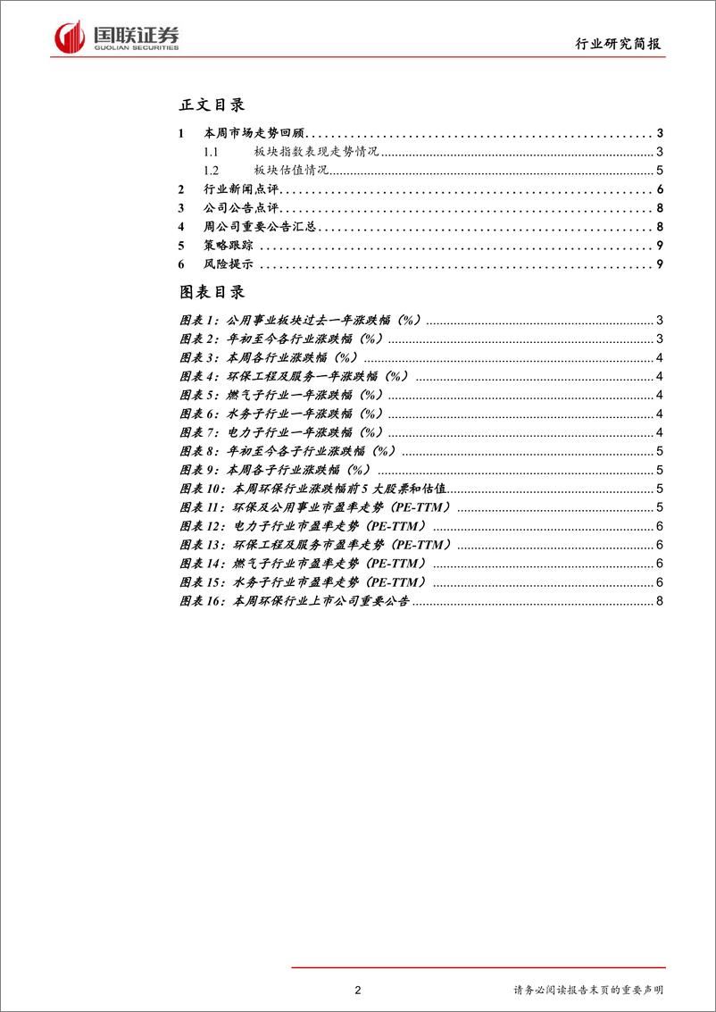 《公用事业行业：专项债额度提前下达投资受益，降准改善企业融资-20190908-国联证券-11页》 - 第3页预览图