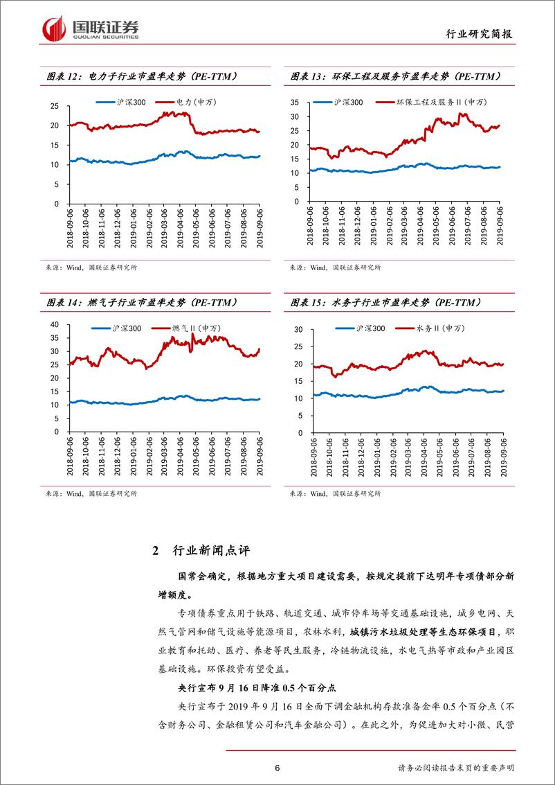 《公用事业行业：专项债额度提前下达投资受益，降准改善企业融资-20190908-国联证券-11页》 - 第7页预览图