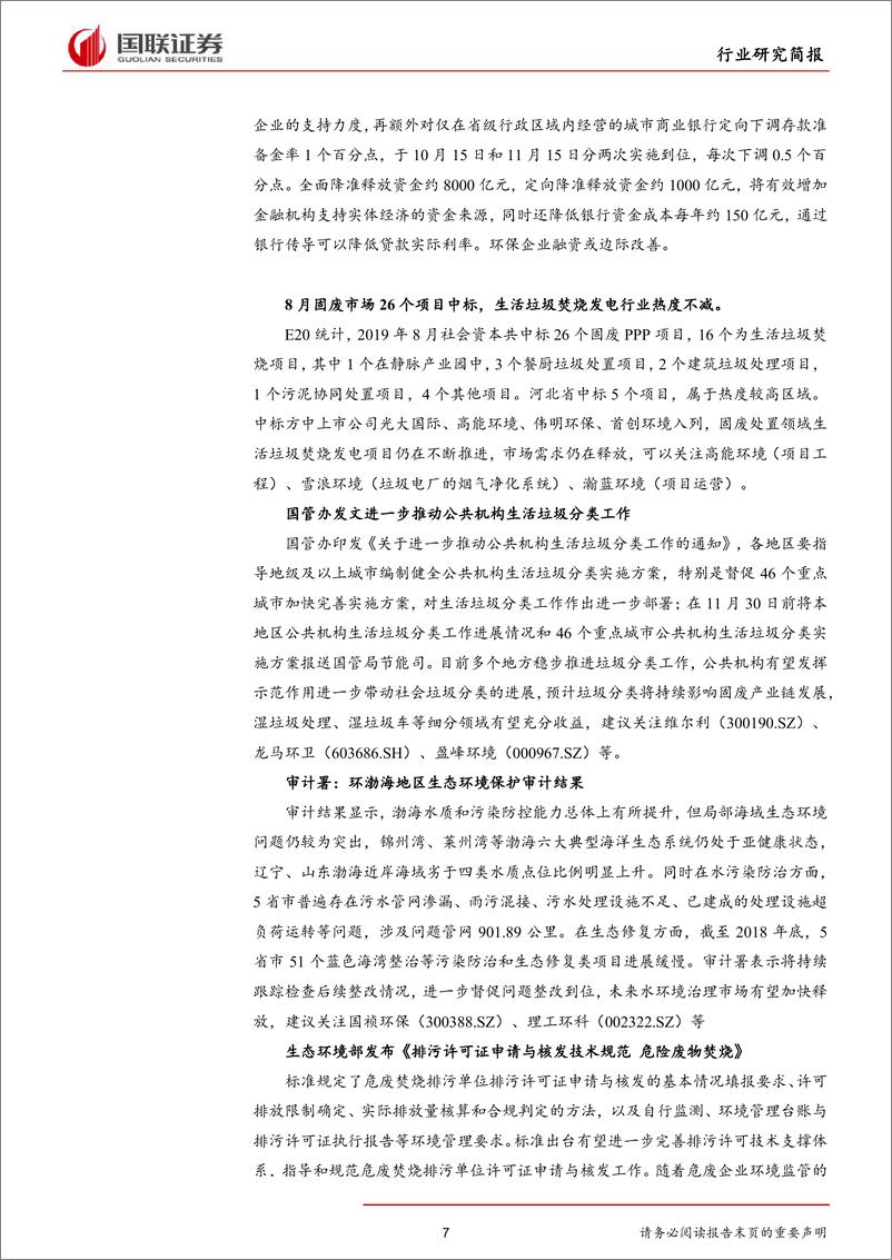 《公用事业行业：专项债额度提前下达投资受益，降准改善企业融资-20190908-国联证券-11页》 - 第8页预览图