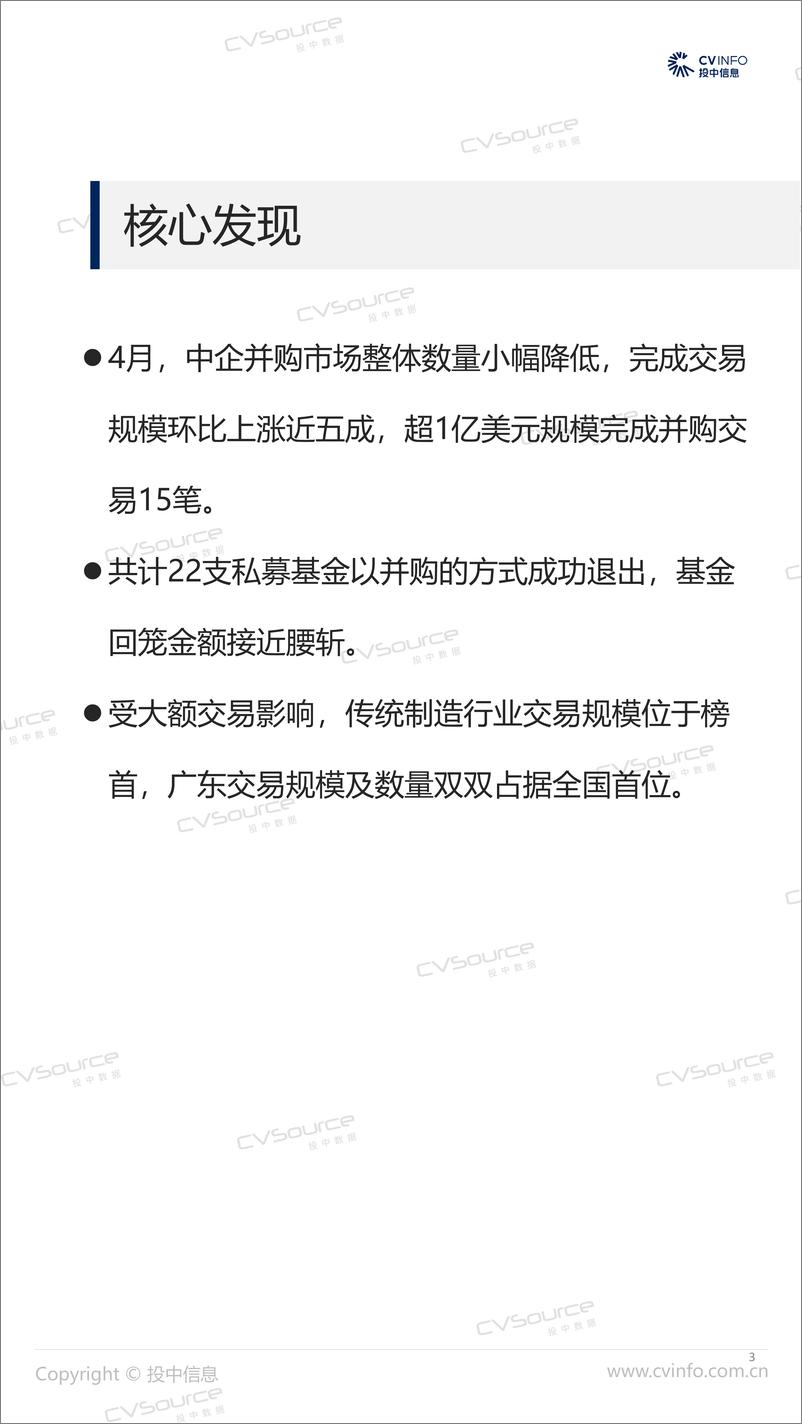 《4月完成交易数量小幅下滑 基金退出规模大幅降低-17页》 - 第3页预览图