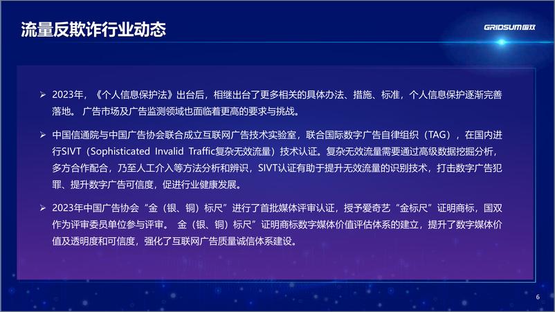 《2023异常广告流量白皮书》 - 第6页预览图