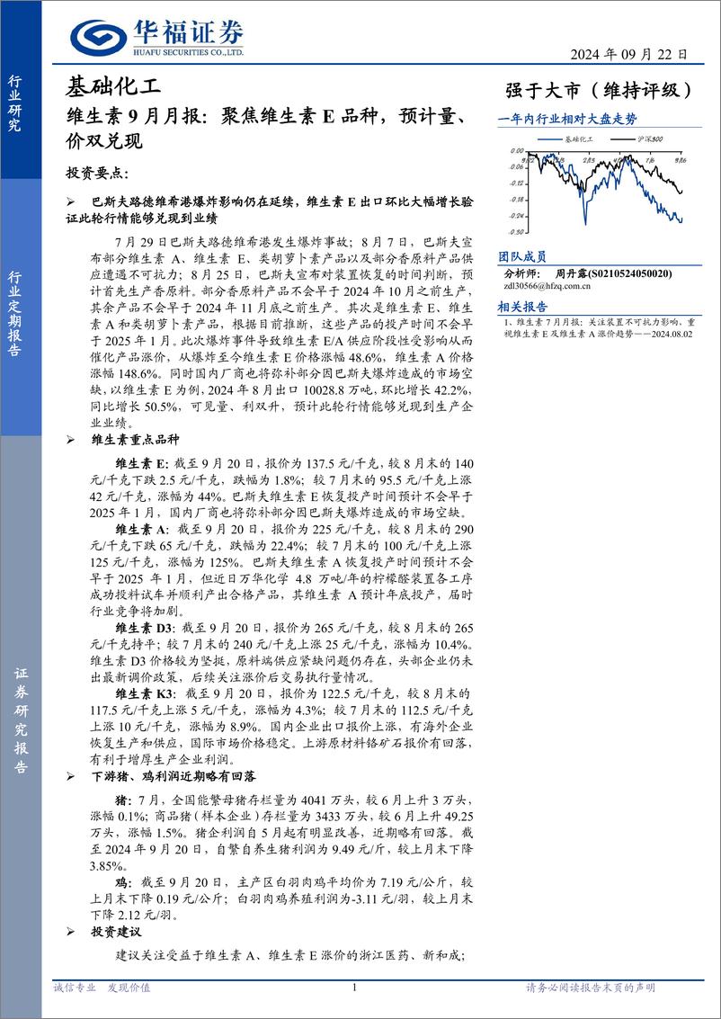 《基础化工行业维生素9月月报：聚焦维生素E品种，预计量、价双兑现-240922-华福证券-12页》 - 第1页预览图